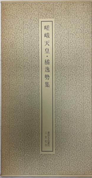 書跡名品叢刊33 嵯峨天皇・橘逸勢集 / 株式会社 wit tech / 古本、中古