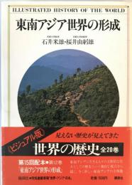 <ビジュアル版>世界の歴史