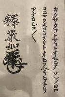 経文　釈厳如　和本-写本
