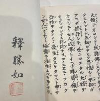 経文　釈勝如　和本-写本