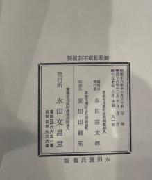 経文　御文章　永田調兵衛版