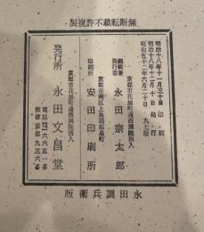 御文章　永田調兵衛版 昭和52