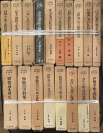 山岳宗教史研究叢書　全 18巻揃