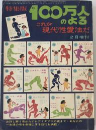 100万人のよる　昭和38年2月号　特集：これが現代性愛法だ　２月増刊