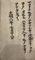 経文　御文章　和本-写本　文明6-8