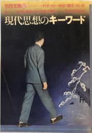 現代思想のキーワード (別冊宝島)