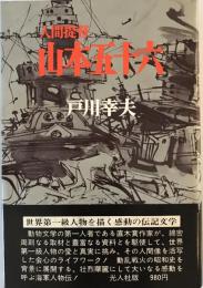 人間提督山本五十六 戸川幸夫