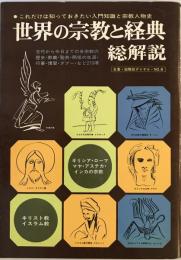 世界の宗教と経典・総解説 : これだけは知っておきたい入門知識と宗教人物史