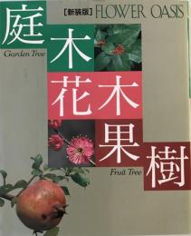 庭木・花木・果樹
