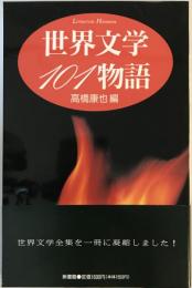 世界文学101物語