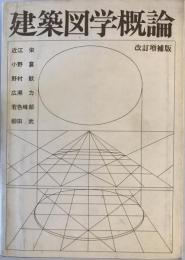 建築図学概論