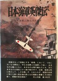 日本海軍英傑伝 : 日本海軍人物太平洋戦争