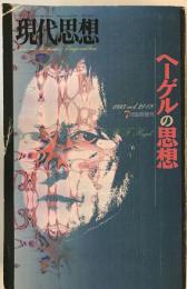 現代思想 1993年 7月臨時増刊 総特集=ヘーゲル 廣松 渉、 ヘーゲル、 イポリット、 生松敬三; カウフマン