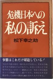 危機日本への私の訴え