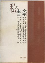 私の書斎