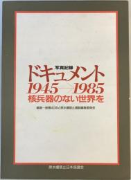 ドキュメント1945→1985 : 核兵器のない世界を No more Hirosima Nagasaki 写真記録