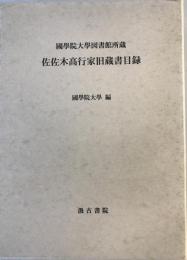 佐佐木高行家旧蔵書目録 : 國學院大學図書館所蔵