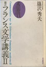 篠沢フランス文学講義 2 [単行本] 篠沢 秀夫