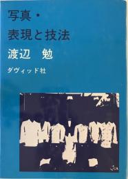 写真・表現と技法