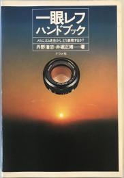 一眼レフハンドブック : メカニズムを生かしどう表現するか?