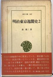 明治東京逸聞史 2 森銑三