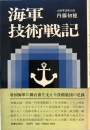 海軍技術戦記