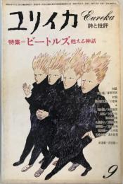 ユリイカ 1976年9月号 特集=ビートルズ 甦る神話 村上 龍、 谷川 俊太郎、 片岡 義男、 渋谷 陽一; 北中 正和