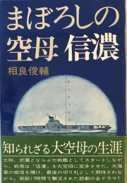 まぼろしの空母信濃