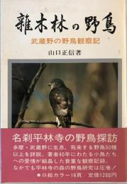 雑木林の野鳥 : 武蔵野の野鳥観察記