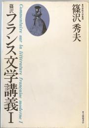 篠沢フランス文学講義 1 篠沢 秀夫