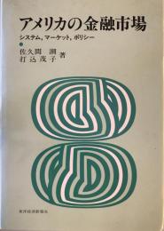アメリカの金融市場 : システム、マーケット、ポリシー