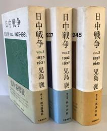 日中戦争　VOL.１～３巻　張作霖爆殺・熱河作戦・武漢作戦 全3冊セット　児島襄 　文藝春秋 [単行本] 児島襄