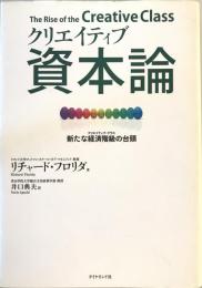 クリエイティブ資本論 : 新たな経済階級の台頭