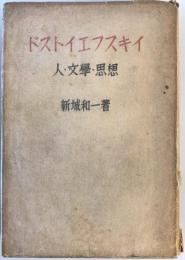 ドストィエフスキィ : 人・文学・思想