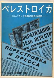 ペレストロイカ : ゴルバチョフ改革の総合的研究