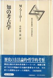 知の考古学  改訳新版.