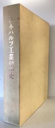 日本パルプ工業40年史