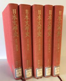 日本文学史　近代・現代篇1～5