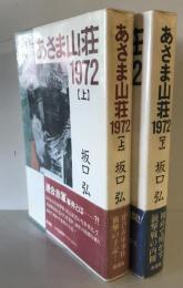 あさま山荘 1972　上下巻揃