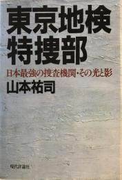 東京地検特捜部 : 日本最強の捜査機関・その光と影