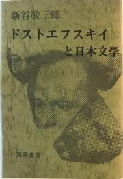 ドストエフスキイと日本文学