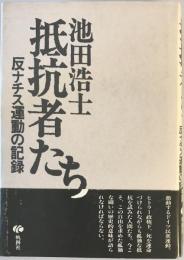 抵抗者たち : 反ナチス運動の記録