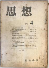 思想　1956年4号  社会心理学の性格と課題、異なった学問的立場の協力（下）、新産業革命論、資本主義の変貌　他