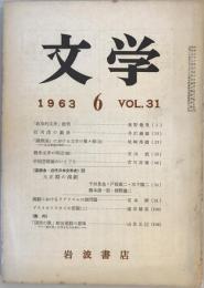 文学 第31巻第6号　1963年6月号