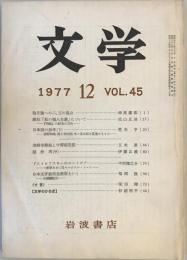 文学 第45巻第12号　1977年12月号