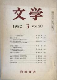 文学 第50巻第3号　1982年3月号