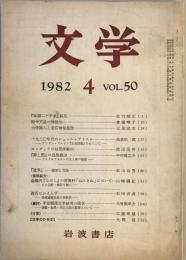 文学 第50巻第4号　1982年4月号