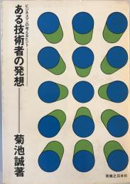 ある技術者の発想 : ビジネスマンの考えるヒント