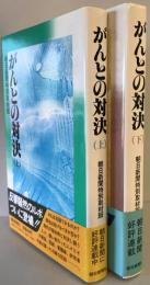 がんとの対決　上下　2冊