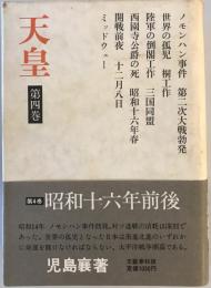 天皇　第4巻